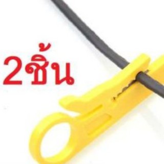 Di shop 2ชิ้น มีดปอกสายไฟ ปอกสายแลน UTP Wire Cut