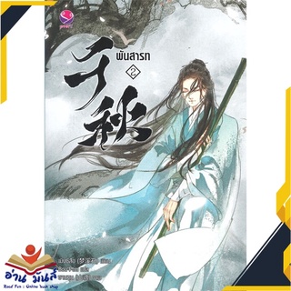 หนังสือ   พันสารท เล่ม 2 (ฉบับปรับปรุง)# สินค้ามือหนึ่ง  พร้อมส่ง