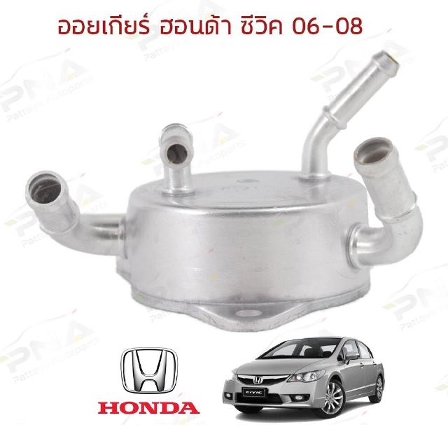 ออยน้ำมันเกียร์Honda Civic06-12 FD/FC ใหม่