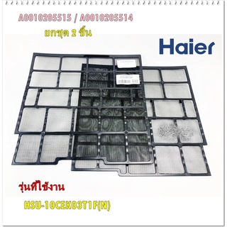 อะไหล่ของแท้/ฟิลเตอร์แอร์กรองฝุ่นไฮเออร์/Air filter/A0010205514/A0010205515/ราคา2 ชิ้น ซ้ายขวา/รุ่น HSU-10CEK03T1F(N)