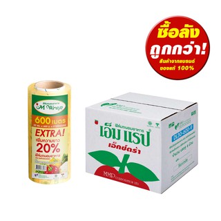 ฟิล์มยืดหุ้มห่ออาหาร เอ็ม แรป ม้วนใหญ่ หน้ากว้าง 20 - 45 ซม.ยาว 600 ม. หนา 9 ไมครอน (1 ลัง)