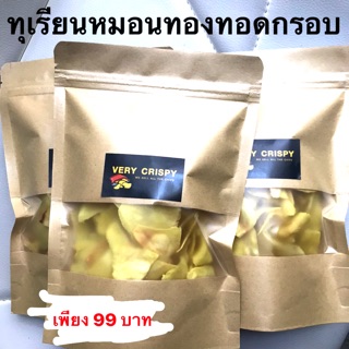 ทุเรียนหมอนทองทอดกรอบ VERY CRISPY DURIAN CHIPS ส่งตรงจากจันทบุรี