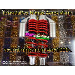 โช็คหลังPcx N-max Aerox ตัวถูก สูง 310มิล  ระบบน้ำมัน คู่ละ 1000