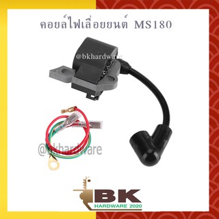 คอย คอยล์ คอยล์ไฟ คอยไฟ เลื่อยยนต์ MS180 (อย่างดี)