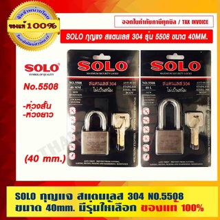 SOLO กุญแจ สแตนเลส 304 No.5508 ขนาด 40mm. มีรุ่นให้เลือก ของแท้ 100% ราคารวม VAT แล้ว ร้านเป็นตัวแทนจำหน่ายโดยตรง