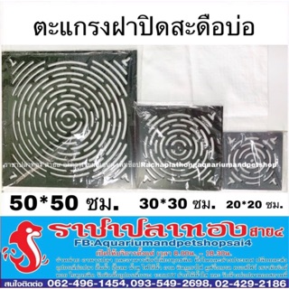 ตะแกรงสะดือบ่อ ขนาด 50×50 ซม.