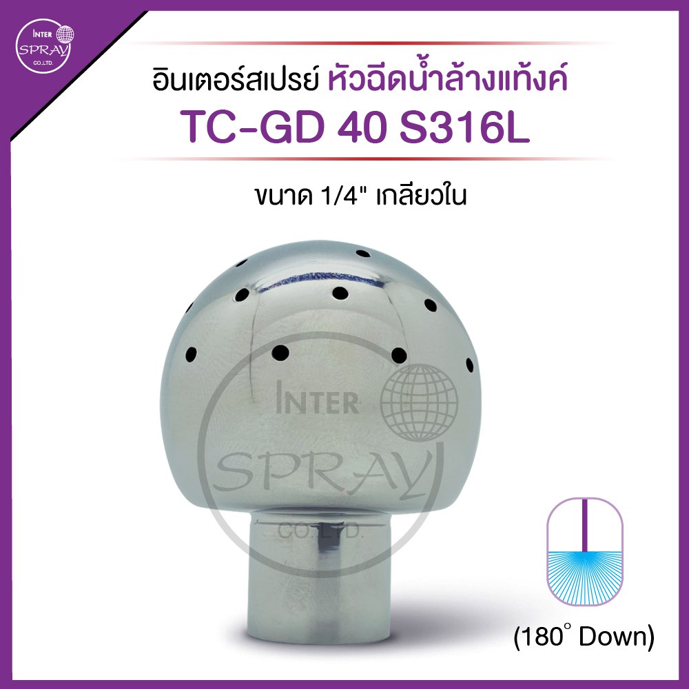 หัวฉีดน้ำล้างแท็งค์ 1/4"F TC-GD 40 S316L ทำจากวัสดุสแตนเลสเกรด A (S316) ทำความสะอาดได้ทั่วถึง รวดเร็