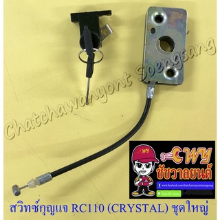 สวิทซ์กุญแจ ชุดใหญ่ RC110(CRYSTAL) ROYAL SWING (5 สาย) (13014)