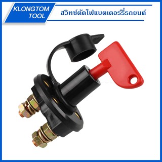 🔥KLONGTHOM🔥 สวิทซ์ตัดไฟแบตเตอร์รี่รถยนต์ 12V/24V