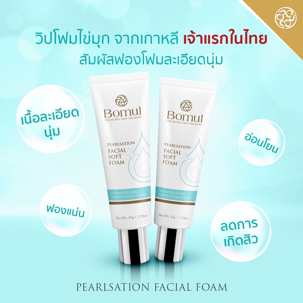 🎉โฟมล้างหน้า Bomul Pearlsation Facial Soft Foam โฟมล้างหน้าสูตรอ่อนโยนสำหรับผิวแพ้ง่าย ผลิตที่เกาหลี 100%