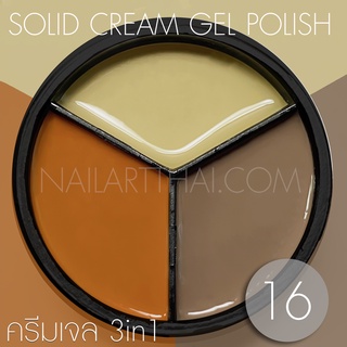 My Gel สีเจลแบบครีม Solid Cream Gel Polish #16