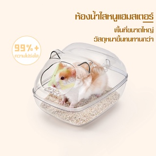 ห้องน้ำหนูแฮมเตอร์ อ่างทรายหนูแฮมสเตอร์ ห้องน้ำใส สำหรับสัตว์เลี้ยงเเฮมสเตอร์ อ่างอะคริลิค กล่องขุดแฮมสเตอร์ เเข็งเเรง