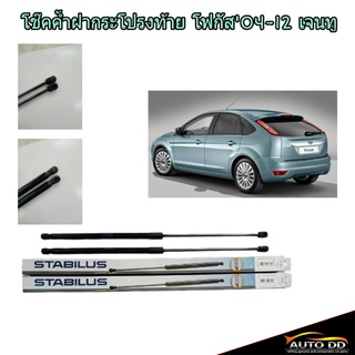 FORD FOCUS ปี04-12 โช๊คค้ำฝากระโปรงท้าย ยี่ห้อ STABILUS (จำนวน 1คู่)