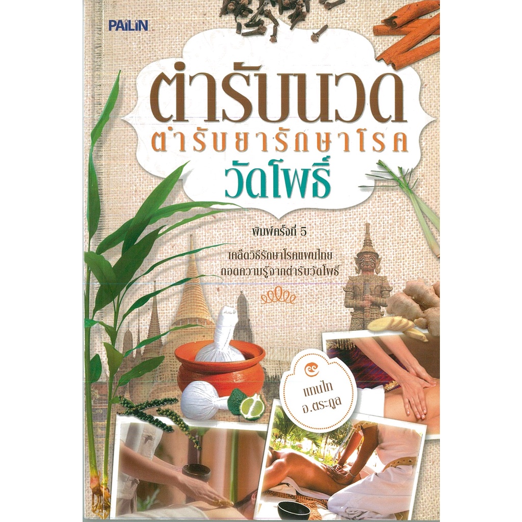 PAILIN หนังสือ "ตำรับนวดตำรับยารักษาโรควัดโพธิ์"