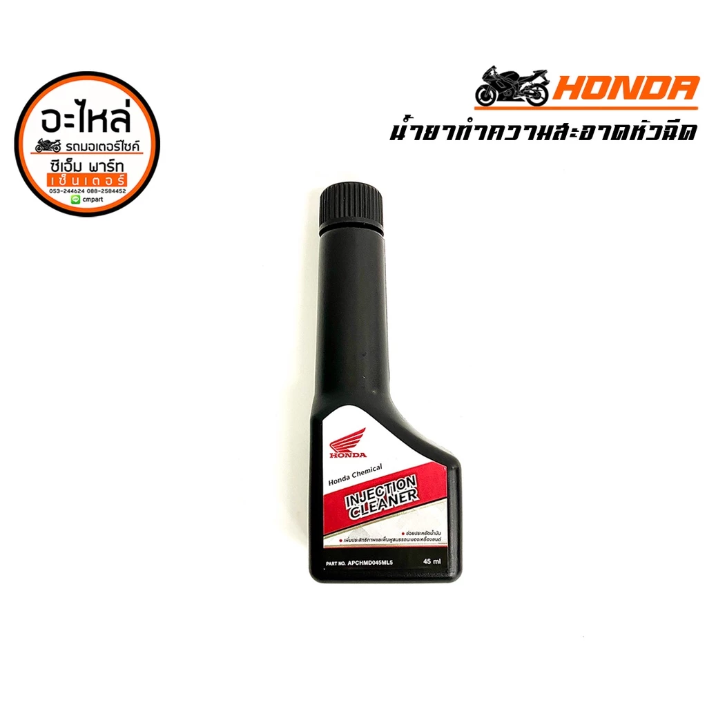 น้ำยาล้างหัวฉีด HONDA Ingection Cleaner 45ml น้ำยาทำความสะอาดหัวฉีด ใช้ง่าย กำจัดคราบเขม่า ประหยัด thumbnail 4