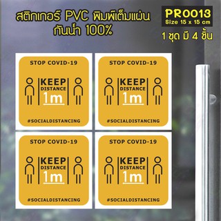 สติกเกอร์ PVC พิมพ์เต็มแผ่น เว้นระยะห่าง STOP COVID-19 #SOCIALDISTANCING ชุดละ 4 ชิ้น Size 15x15 cm (PR0013)