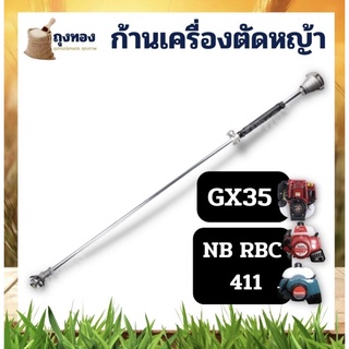 ก้านเครื่องตัดหญ้า หาง GX35 เครื่องตัดหญ้า 4 จังหวะ / 2 จังหวะ 411 RBC NB ใช้กับ HONDA และเครื่องจีน คุณภาพดี