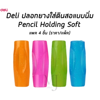 Deli Pencil Holding Soft ปลอกยางใส่ดินสอแบบนิ่ม แพ็ค 4 ชิ้น (ราคา/แพ็ค)