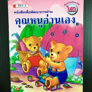 หนังสือคุณหนูอ่านเอง ป.2