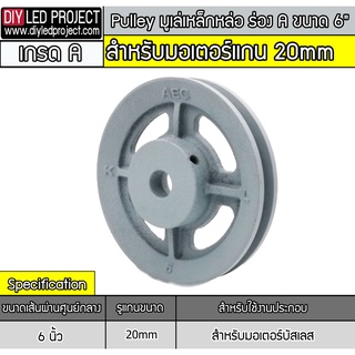 มูเล่เหล็กหล่อ ร่อง A ขนาด 6นิ้ว (ขนาด 20mm)