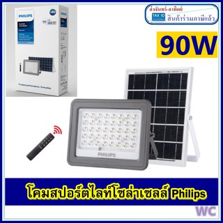 Philips โคมสปอตไลท์ Solar รุ่น BVC080 90W แบรน์philips โซล่าเซลฟิลลิป์ Essential SmartBright 90W Solar Foollighting