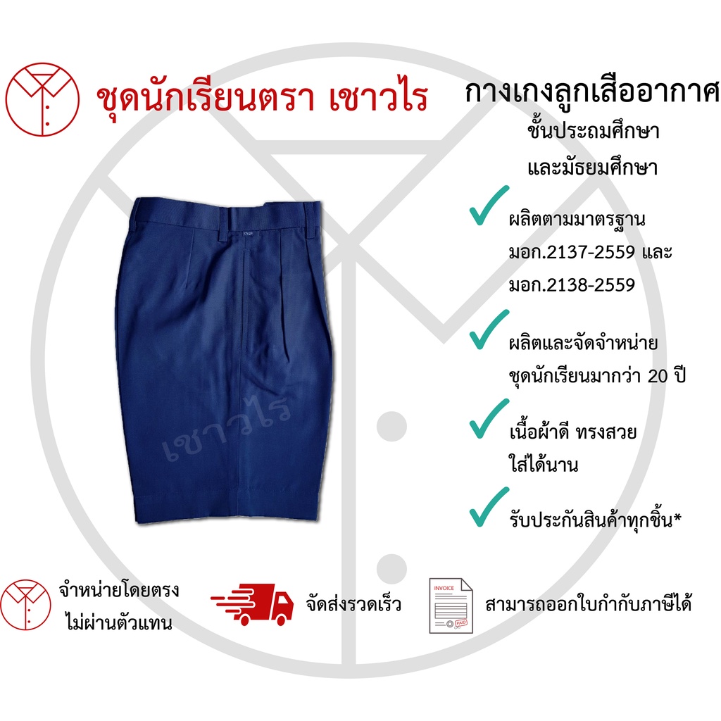 กางเกงลูกเสืออากาศ สีเทาฟ้า  ชั้นประถมศึกษา ชั้นมัธยมศึกษา ตรา เชาวไร