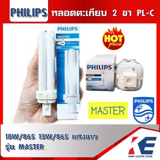 หลอดไฟ หลอด PL-C 2P 10W/865 13W/865 Philips MASTER หลอดตะเกียบ หลอดประหยัดไฟ ชนิดไม่มีบัลลาสต์ในตัว แสงขาว