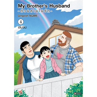 My Brothers Husband -ด้วยสายใยรัก- เล่ม 1-4  (เล่มจบ) ฉบับการ์ตูน