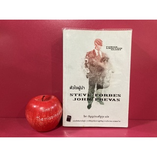หัวใจผู้นำ STEVE FORBES &amp; JOHN PREVAS ปรัชญาการบริหาร หนังสือมือสอง