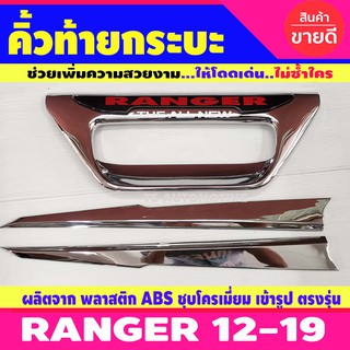 คิ้วฝากระโปรงท้าย (ดาบท้าย) โครเมี่ยม+ลายคาร์บอนโลโก้แดง FORD RANGER 2012-2019 (RR)