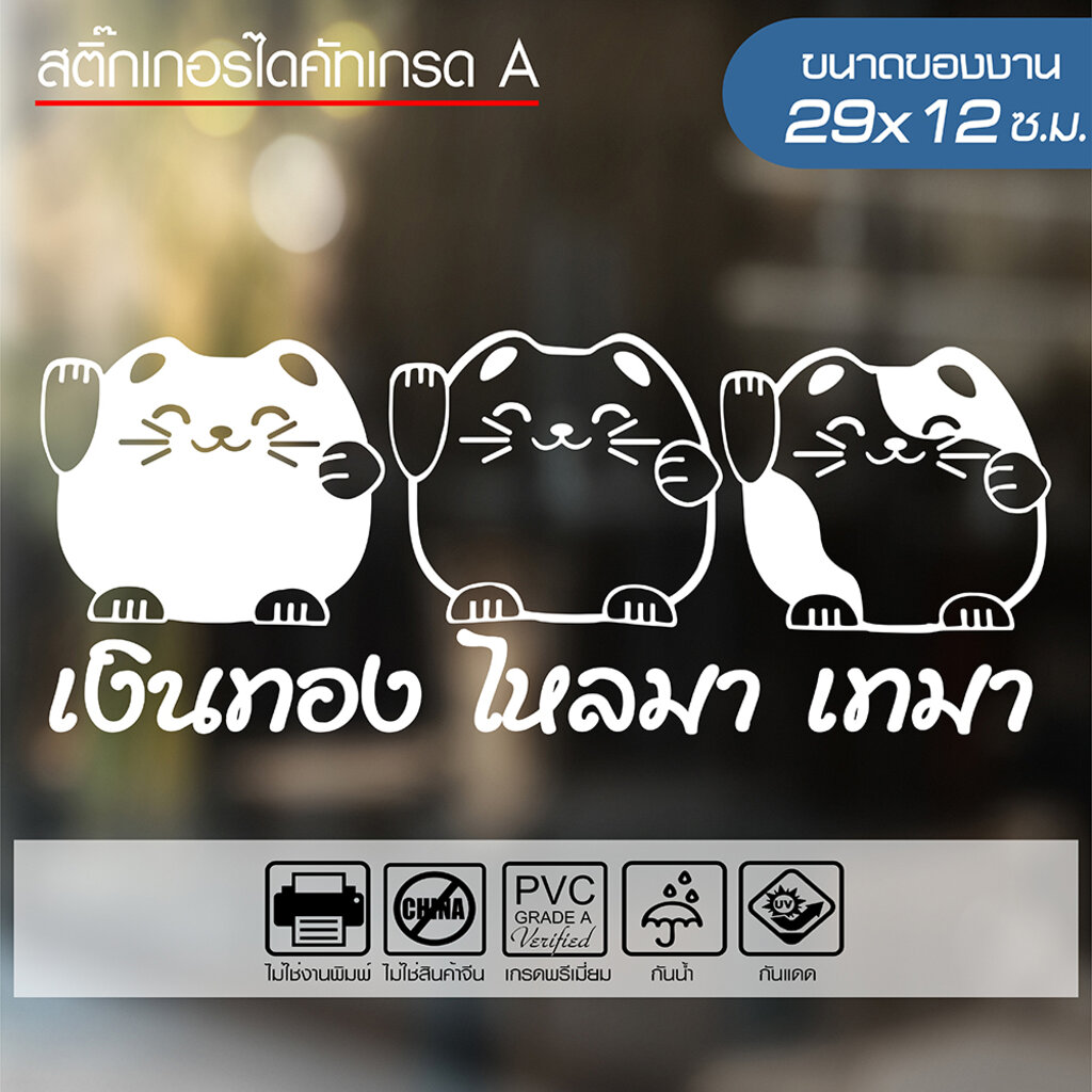 สติ๊กเกอร์ แมวกวัก เงินทอง ไหลมาเทมา 🔥 LUCKY CAT 🔥 ขนาด 29x12ซ.ม. ไดคัทด้วยคอม คงทน (ไม่ใช่งานพิมพ์)