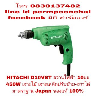 HITACHI สว่านไฟฟ้า 10มม 450W ของแท้ 100%