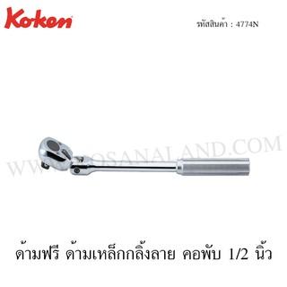 Koken ด้ามฟรี ด้ามเหล็กกลิ้งลาย คอพับ 1/2 นิ้ว รุ่น 4774N (Flexible Reversible Ratchet)