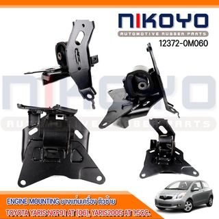 (พร้อมส่ง)ยางแท่นเครื่องซ้าย TOYOTA YARIS NCP91 AT [06], รหัสสินค้า  12372-0M060  NIKOYO RUBBER PARTS