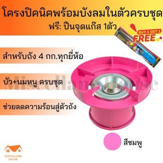 (โครงปิคนิคพร้อมบังลมในตัว สีชมพู +ฟรีที่จุดเตาแก๊ส 1 ตัว) โครงแก๊สปิคนิค โครงแก๊ส โครงเตาแก๊สปิคนิค โครง4กิโล โครงแก๊ส4