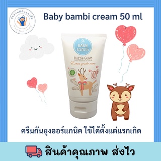 BABY BAMBI BUZZIE GUARD CREAM 50 ML (ครีม และสเปรย์ กันยุง มด และแมลง) ใช้ได้ตั้งแต่เด็กแรกเกิด