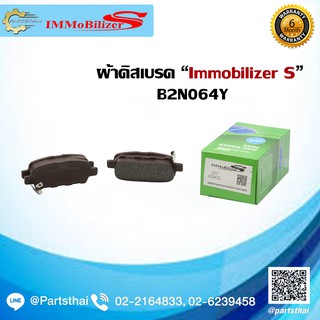 ผ้าดิสเบรคหลัง ยี่ห้อ Immobilizer S (B2N064Y) ใช้สำหรับรุ่นรถ NISSAN Teana ปี 03-13, Sylphy ปี 13-on