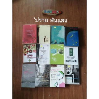 รวมผลงานของ ปราย พันแสง 🔺หนังสือ​มือสอง