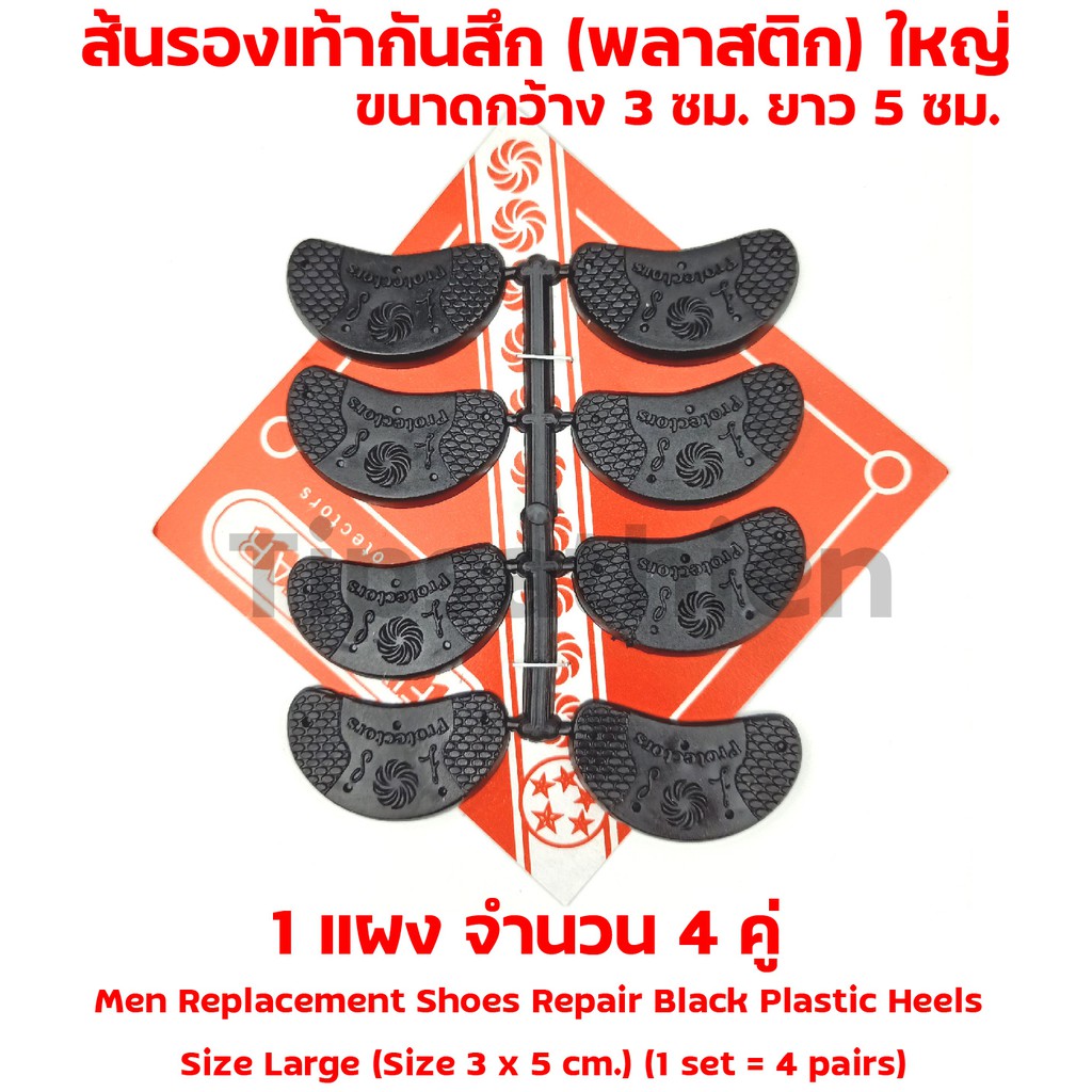 กันสึกรองเท้า (พลาสติกใหญ่) ขนาด 3 x 5 ซม. แถมตะปู🔥ราคาถูก สุดคุ้ม 🔥กันสึกยางตราดาว ป้องกันการสึกหรอพื้นรองเท้า r