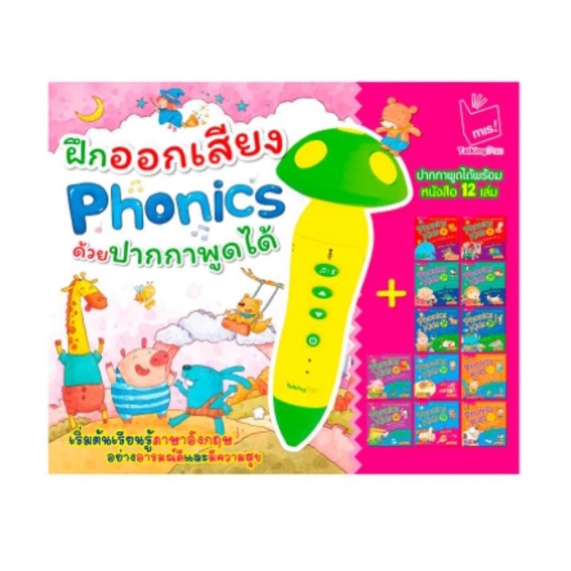 MIS Talking pen  ชุดฝึกออกเสียง Phonics ด้วยปากกาพูดได้ (ปากกาเห็ด)กล่องชมพู