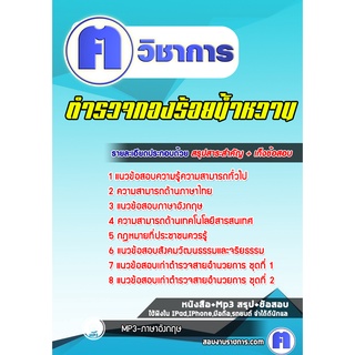 หนังสือเตรียมสอบ #ตำรวจกองร้อยน้ำหวาน กองบังคับการอารักขาและควบคุมฝูงชน