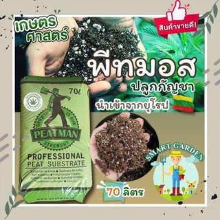 🌱 พีทมอส PTS 3.1 ปลูกกัญชา ยกกระสอบ 70 ลิตร 14-16 กิโล พีทมอสนำเข้าจากยุโรป ประเทศลิทัวเนีย ยี่ห้อ: Peatman