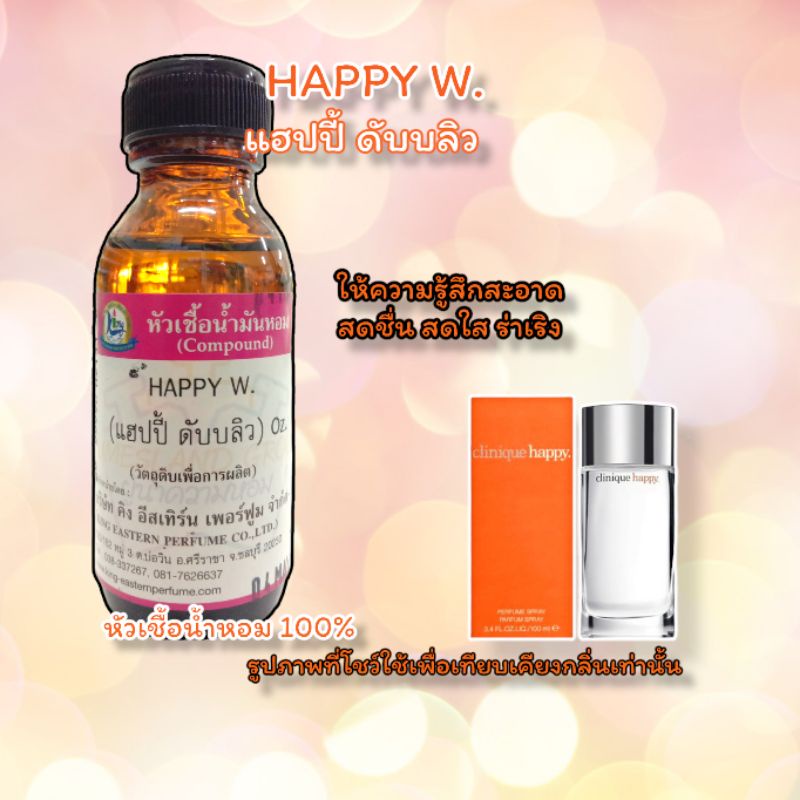 กลิ่น HAPPY W. (แฮปปี้ ดับบลิว) หัวเชื้อน้ำหอม 100%