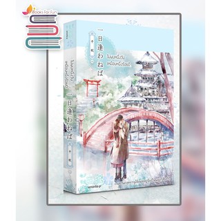 ไม่พบหนึ่งวันเหมือนหนึ่งร้อยปี / Senorita-P / หนังสือใม่