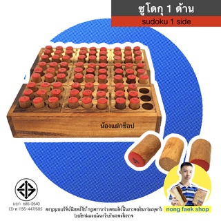 Sudoku ซูโดกุ 1 ด้าน (Sudoku 1 side) ของเล่นไม้เสริมทักษะ