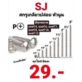 สกรูเกลียวปล่อย SJ หัวกลม-P สกรูเกลียวเหล็ก หัวนูน หัวกลมนูน หัวP เบอร์ #4 #6 #7 #8 #10 #12 ทุกความยาว ขายเป็นขีด