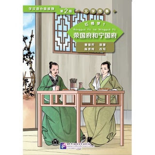 หนังสืออ่านนอกเวลาภาษาจีนระดับ 2:เรื่องความฝันในหอแดง 学汉语分级读物(第2级): 红楼梦