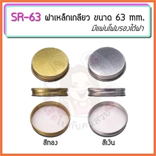 เฉพาะฝา‼️ฝาอลูมิเนียมเกลียว และฝาเหล็กเกลียว SR ✅ (SET 5 ชิ้น)