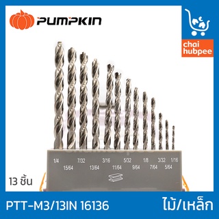 PUMPKIN ชุดดอกสว่าน เจาะไม้ เจาะเหล็ก 13 ชิ้น #PTT-M2/13IN 16136