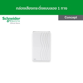 Schneider กล่องเสียงกระดิ่งแบบลอย 1 ทาง สีขาว รหัส 99AC220 รุ่น Concept